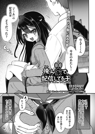 俺ん家で配信してる子
