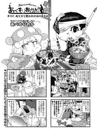 あべもりおかの…(仮) #101 船と女と甦れ和が体の年末度♫