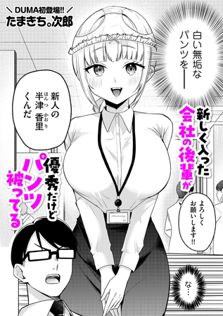 新しく入った会社の後輩が優秀だけどパンツ被ってる