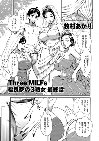 Three MILFs 福良家の淫乱3熟女 最終話
