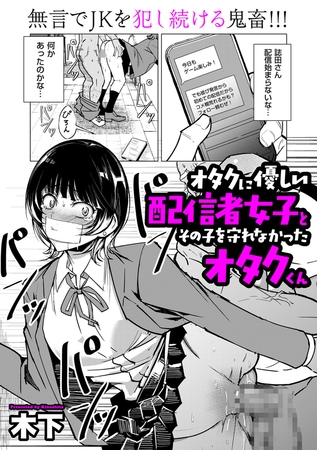 オタクに優しい配信者女子と、その子を守れなかったオタクくん