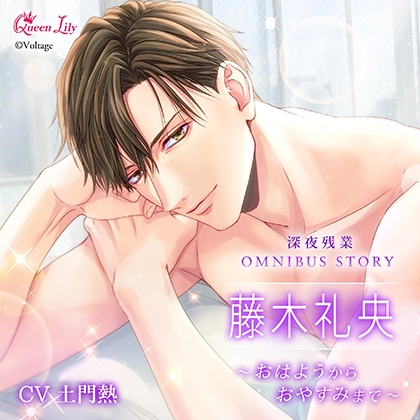 深夜残業シリーズ OMNIBUS STORY『藤木礼央　～おはようからおやすみまで～』【がるまに限定特典付き】