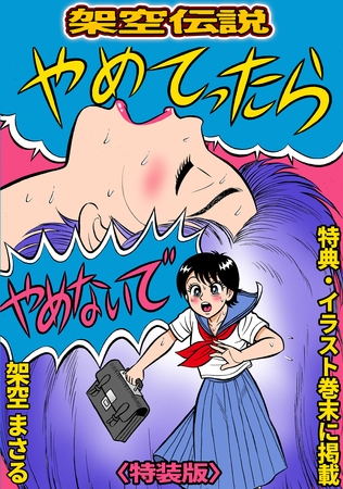 やめてったらやめないで＜特典・イラスト入り特装版＞・架空伝説