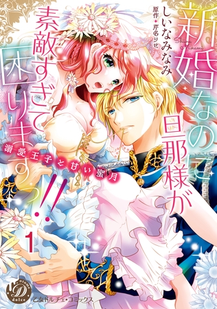 【期間限定　無料お試し版】新婚なのに旦那様が素敵すぎて困りますっ！！～溺愛王子と甘い蜜月～【分冊版】1