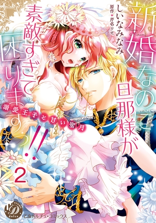【期間限定　無料お試し版】新婚なのに旦那様が素敵すぎて困りますっ！！～溺愛王子と甘い蜜月～【分冊版】2