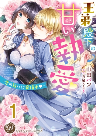 【期間限定　無料お試し版】王弟殿下の甘い執愛～恋の匂いに発情中～【分冊版】1