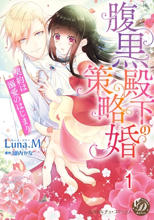 【期間限定　無料お試し版】腹黒殿下の策略婚～契約は溺愛のはじまり～【分冊版】1