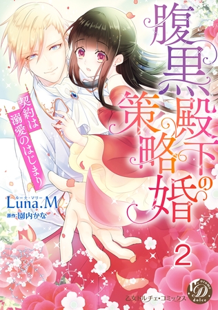 【期間限定　無料お試し版】腹黒殿下の策略婚～契約は溺愛のはじまり～【分冊版】2