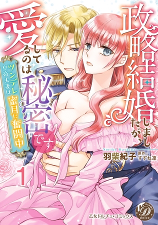 【期間限定 無料お試し版】政略結婚しましたが、愛してるのは秘密です~ツンデレ皇帝夫妻は蜜月に奮闘中~【分冊版】1