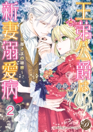 【期間限定　無料お試し版】王弟公爵は新妻溺愛病　～旦那さまの秘密～【分冊版】2