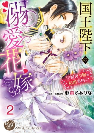 【期間限定　無料お試し版】国王陛下の溺愛花嫁～屋根裏令嬢の結婚事情～【分冊版】2