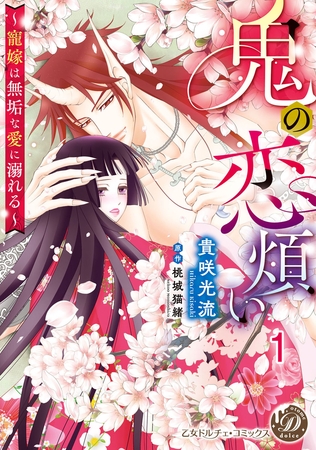 【期間限定 無料お試し版】鬼の恋煩い~寵嫁は無垢な愛に溺れる~【分冊版】1
