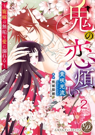 【期間限定 無料お試し版】鬼の恋煩い~寵嫁は無垢な愛に溺れる~【分冊版】2