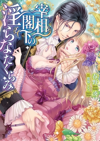 【期間限定 試し読み増量版】宰相閣下の淫らなたくらみ 【期間限定 試し読み増量版】宰相閣下の淫らなたくらみ