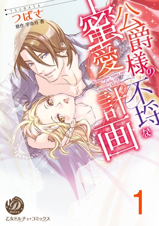 【期間限定　無料お試し版】公爵様の不埒な蜜愛計画【分冊版】1