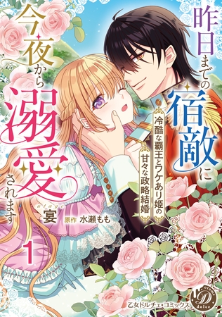 【期間限定 無料お試し版】昨日までの宿敵に今夜から溺愛されます~冷酷な覇王とワケあり姫の甘々な政略結婚~【分冊版】1 【期間限定 無料お試し版】昨日までの宿敵に今夜から溺愛されます~冷酷な覇王とワケあり姫の甘々な政略結婚~【分冊版】1