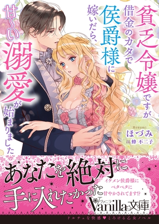 【期間限定 試し読み増量版】貧乏令嬢ですが借金のカタで侯爵様に嫁いだら、甘~い溺愛が始まりました 【期間限定 試し読み増量版】貧乏令嬢ですが借金のカタで侯爵様に嫁いだら、甘~い溺愛が始まりました