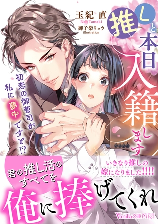 【期間限定 試し読み増量版】推しと本日入籍します~初恋の御曹司が私に夢中ですと!?~ 【期間限定 試し読み増量版】推しと本日入籍します~初恋の御曹司が私に夢中ですと!?~