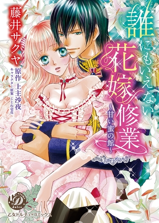 【期間限定 試し読み増量版】誰にもいえない花嫁修業~甘い蜜の館~ 【期間限定 試し読み増量版】誰にもいえない花嫁修業~甘い蜜の館~