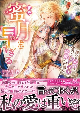 【期間限定 試し読み増量版】まだ蜜月には早すぎる~攫われ花嫁は強引な金獅子王の寵愛に困惑中~ 【期間限定 試し読み増量版】まだ蜜月には早すぎる~攫われ花嫁は強引な金獅子王の寵愛に困惑中~