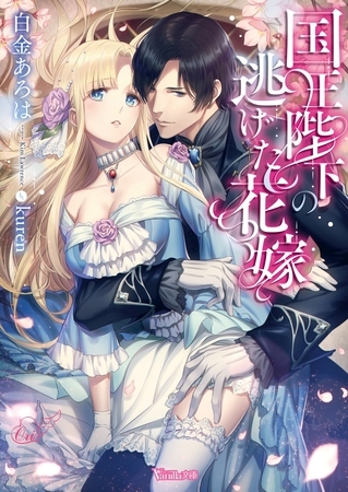 【期間限定 試し読み増量版】国王陛下の逃げた花嫁 【期間限定 試し読み増量版】国王陛下の逃げた花嫁