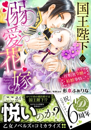 【期間限定 試し読み増量版】国王陛下の溺愛花嫁~屋根裏令嬢の結婚事情~ 【期間限定 試し読み増量版】国王陛下の溺愛花嫁~屋根裏令嬢の結婚事情~
