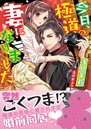 【期間限定 試し読み増量版】今日、極道の妻になりました 【期間限定 試し読み増量版】今日、極道の妻になりました