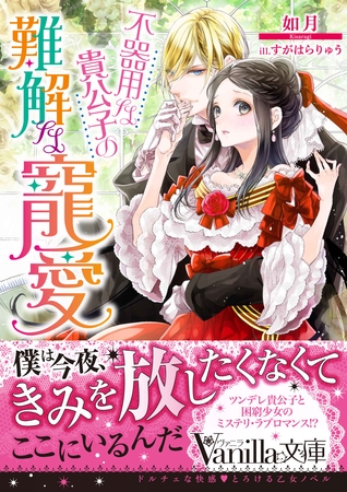 【期間限定 試し読み増量版】不器用な貴公子の難解な寵愛 【期間限定 試し読み増量版】不器用な貴公子の難解な寵愛