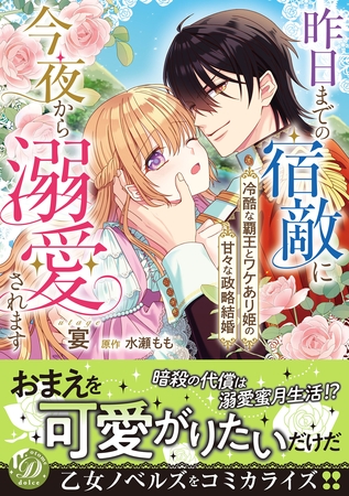 【期間限定　試し読み増量版】昨日までの宿敵に今夜から溺愛されます～冷酷な覇王とワケあり姫の甘々な政略結婚～