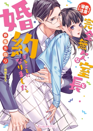【期間限定 試し読み増量版】【溺愛注意】完全無欠な室長と婚約することになりました。【SS付】 【期間限定 試し読み増量版】【溺愛注意】完全無欠な室長と婚約することになりました。【SS付】