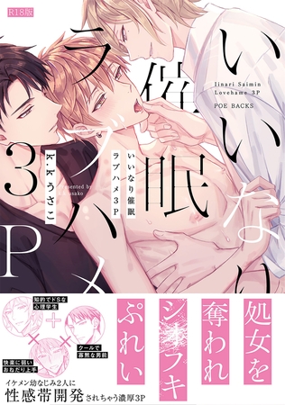 いいなり催○ラブハメ3P【コミックス版】《R18版》