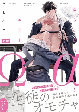 落ちこぼれαとエリートΩ【コミックス版】《R18版》