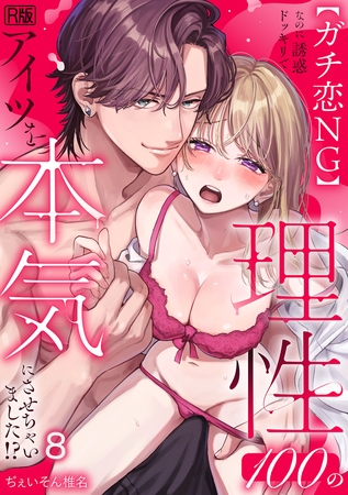 【ガチ恋NG】なのに誘惑ドッキリで理性100のアイツを本気にさせちゃいました!?【R版】(8)