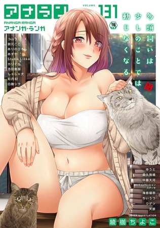 アナンガ・ランガ Vol.131【フルエディション】