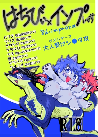 はちびぃ×インプレッサ