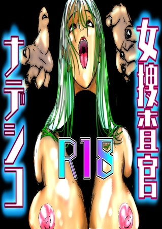 女捜査官ナデシコ