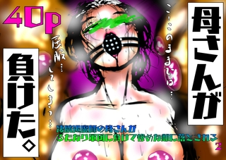 母さんが、負けた。～凄腕退魔師の母さんが、ふたなり軍団に負けて惨めな雌に堕とされる～2