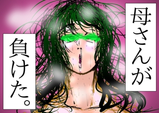 母さんが、負けた。～潜入捜査官朋子、悶絶編～