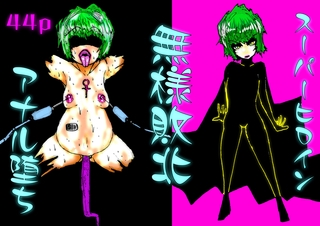 スーパーヒロイン無様敗北アナル堕ち