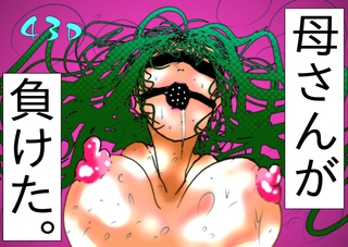 母さんが、負けた。～退魔師の母、息子の目の前で淫獣に屈す～