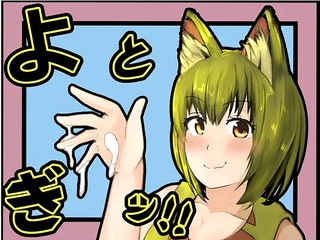 よとぎっ！
