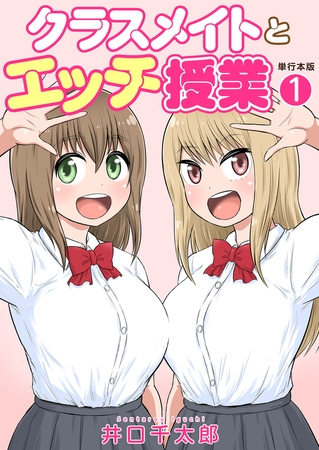 クラスメイトとエッチ授業【単行本版・特典付き】　1