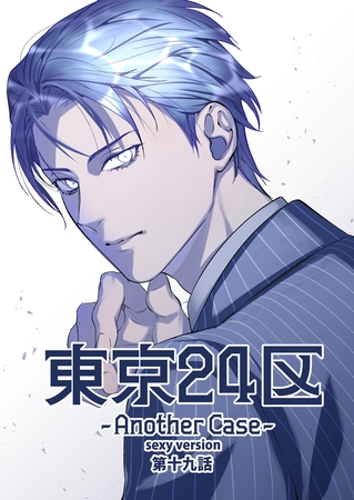 東京24区-Another Case- sexy version 19話 東郷遊馬編14