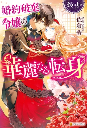 【期間限定 試し読み増量版】婚約破棄令嬢の華麗なる転身