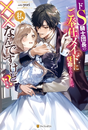 【期間限定 試し読み増量版】ドS騎士団長のご奉仕メイドに任命されましたが、私××なんですけど!?