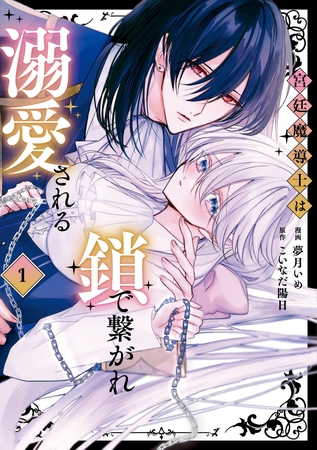 【期間限定 試し読み増量版】宮廷魔導士は鎖で繋がれ溺愛される1
