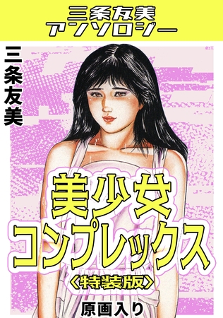 美少女コンプレックス＜原画入り特装版＞・三条友美アンソロジー
