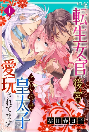 【期間限定 無料お試し版】転生女官は後宮でこじらせ皇太子に愛玩されてます(1)