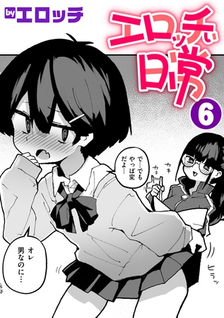 エロッチぃ日常 第6巻