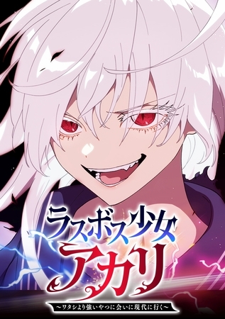 ラスボス少女アカリ～ワタシより強いやつに会いに現代に行く～【タテヨミ】 第94話 希望を力に変えて